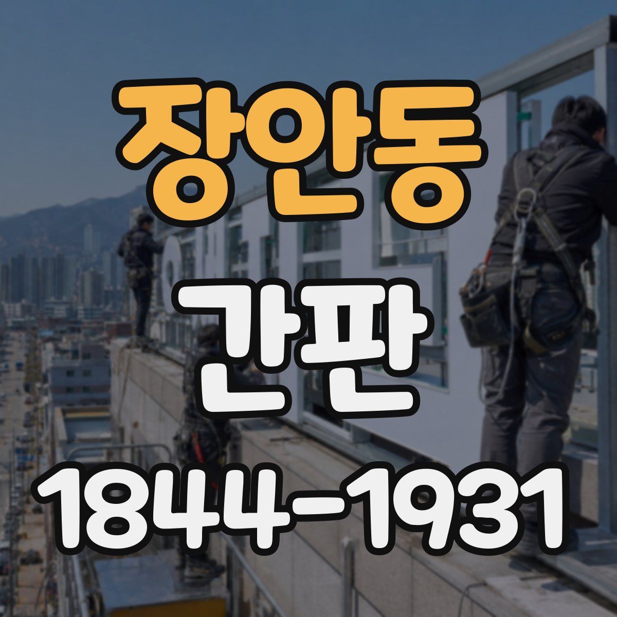 장안동 간판