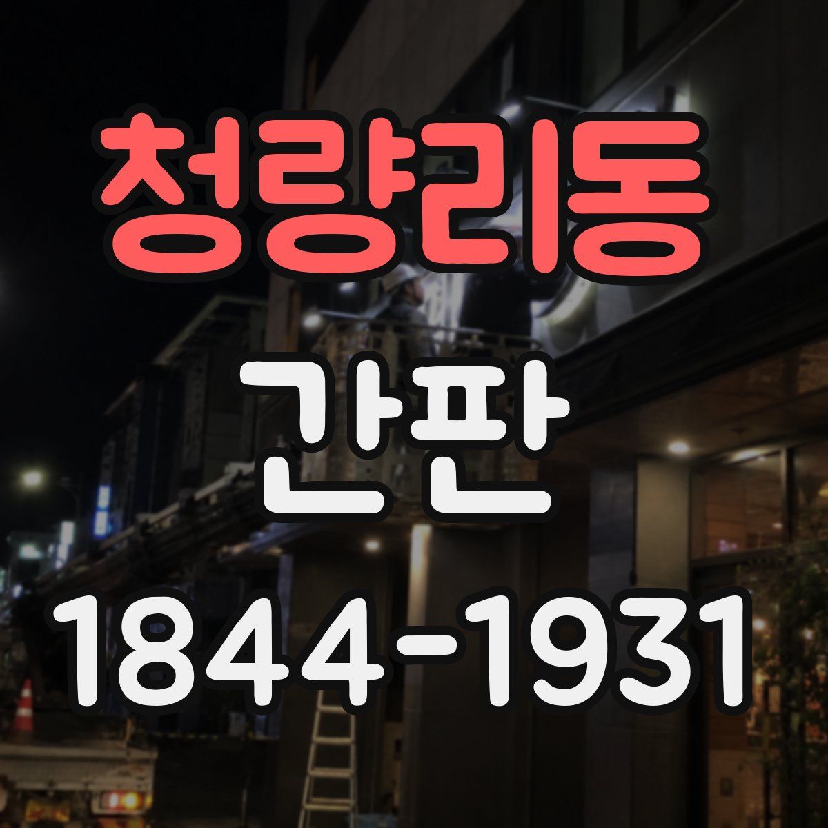 청량리동 간판