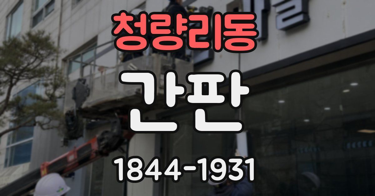 청량리동 간판