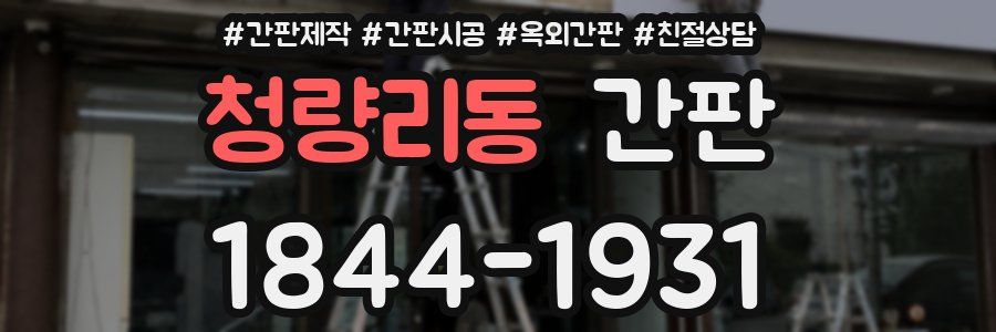 청량리동 간판