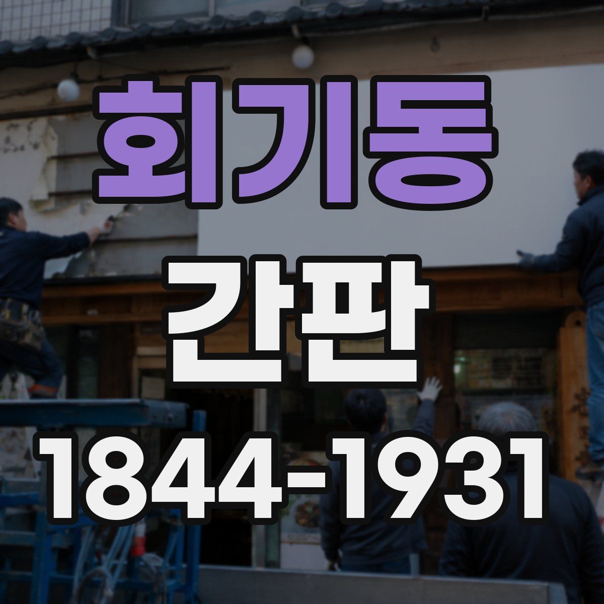 회기동 간판