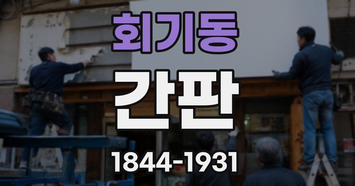 회기동 간판