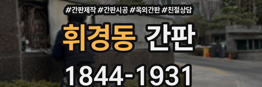 휘경동 간판