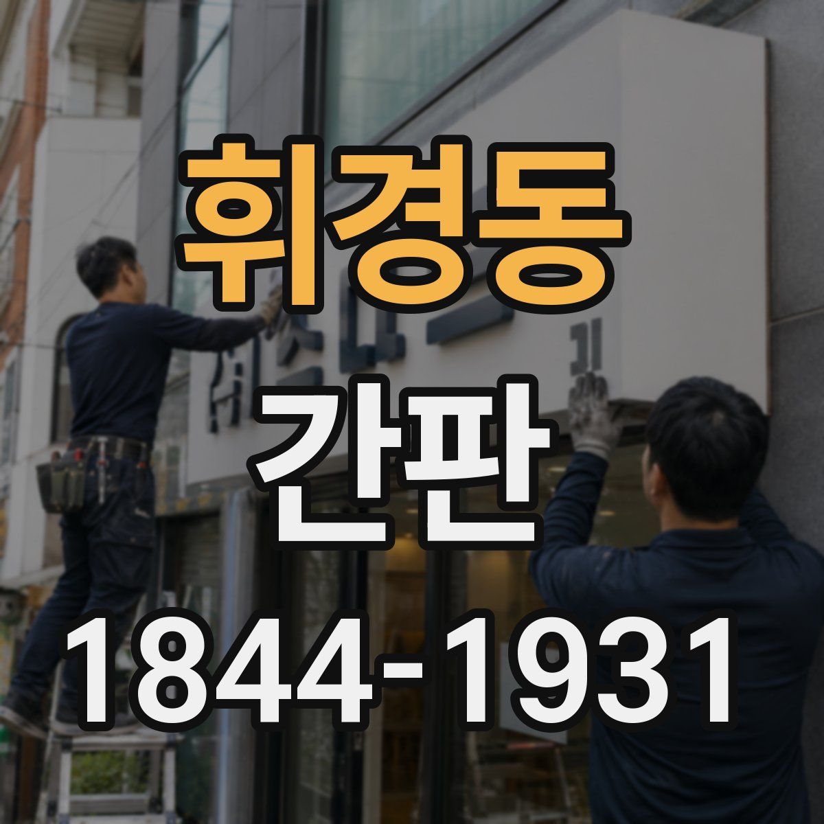 휘경동 간판