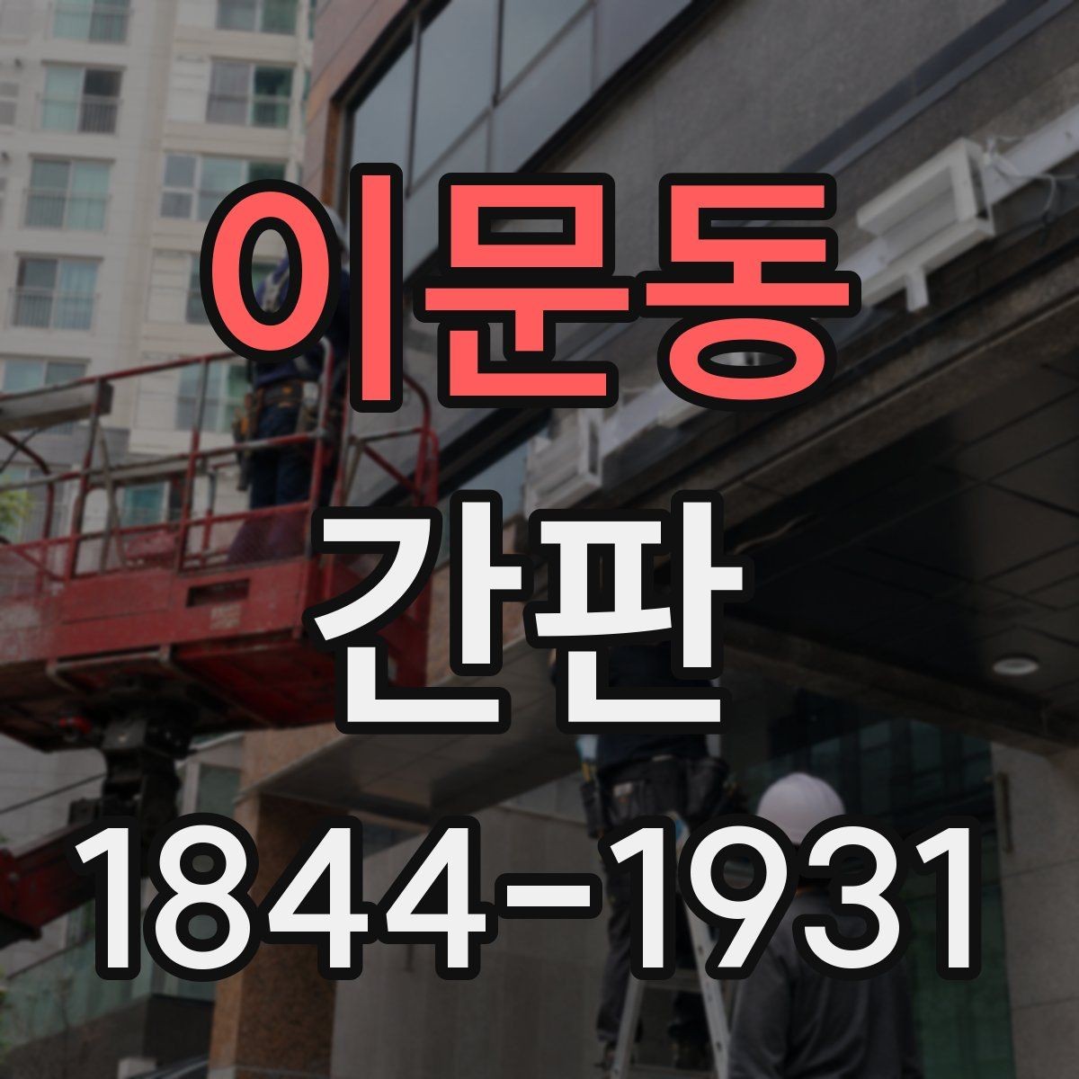 이문동 간판 점등 불량이 생겼을 때 대응 순서
