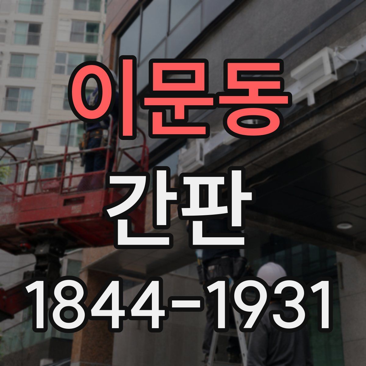 이문동 간판
