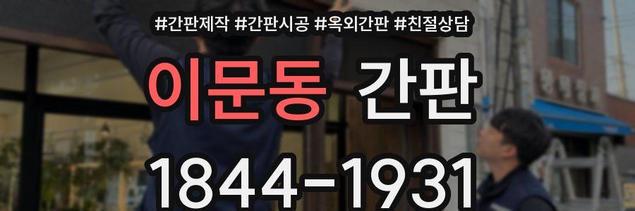 이문동 간판