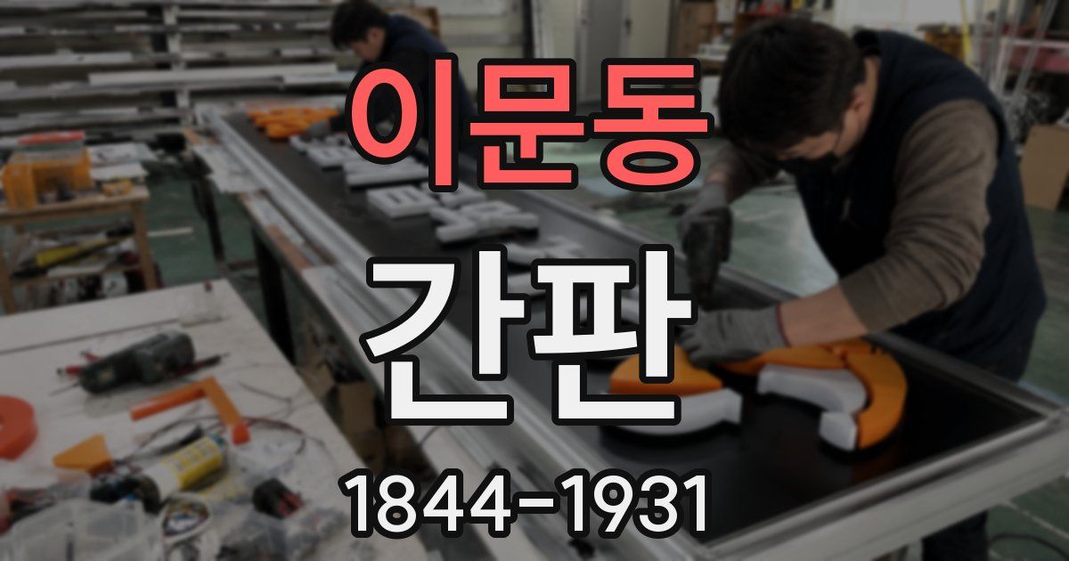 이문동 간판