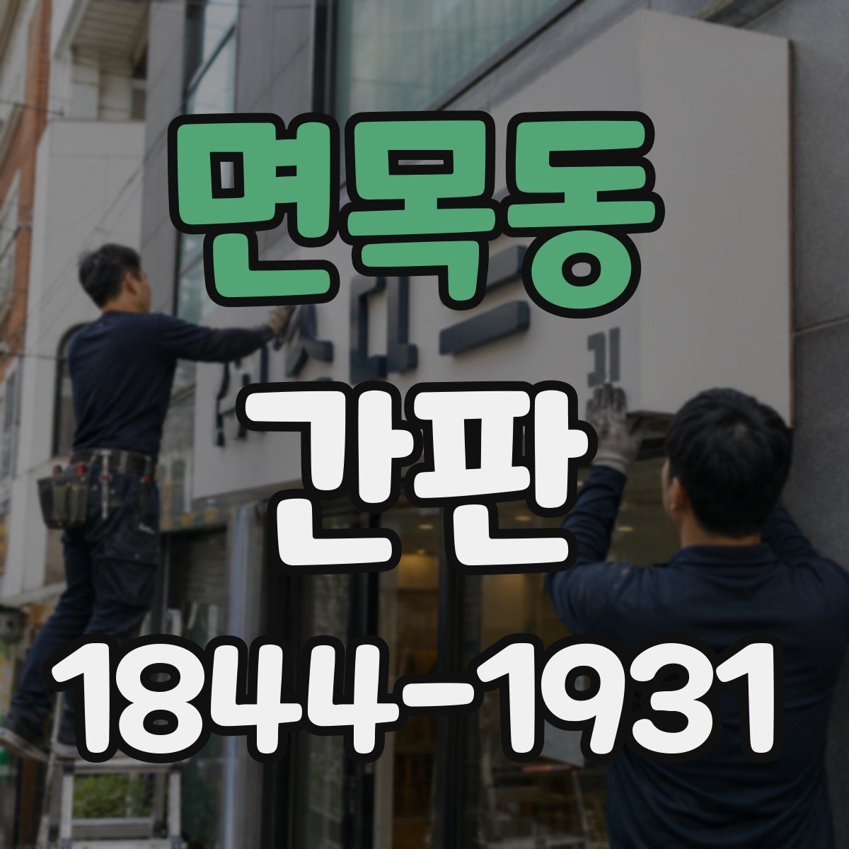 면목동 간판