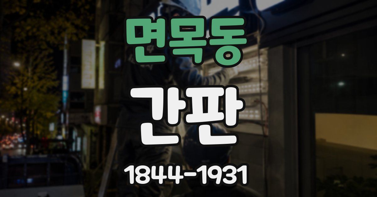 면목동 간판