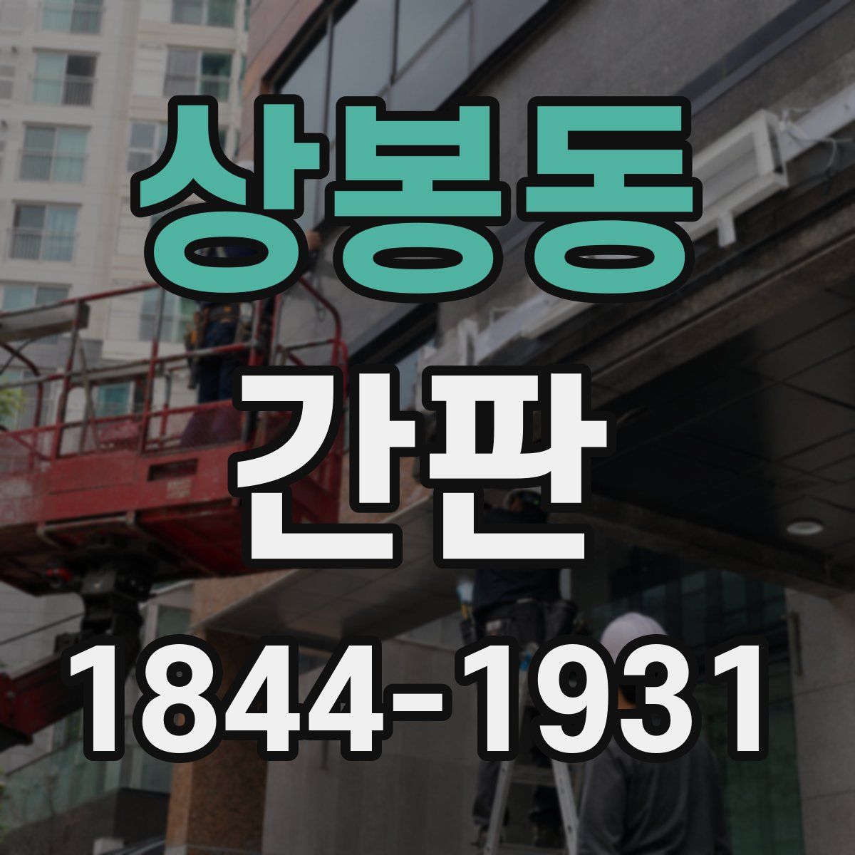 상봉동 간판