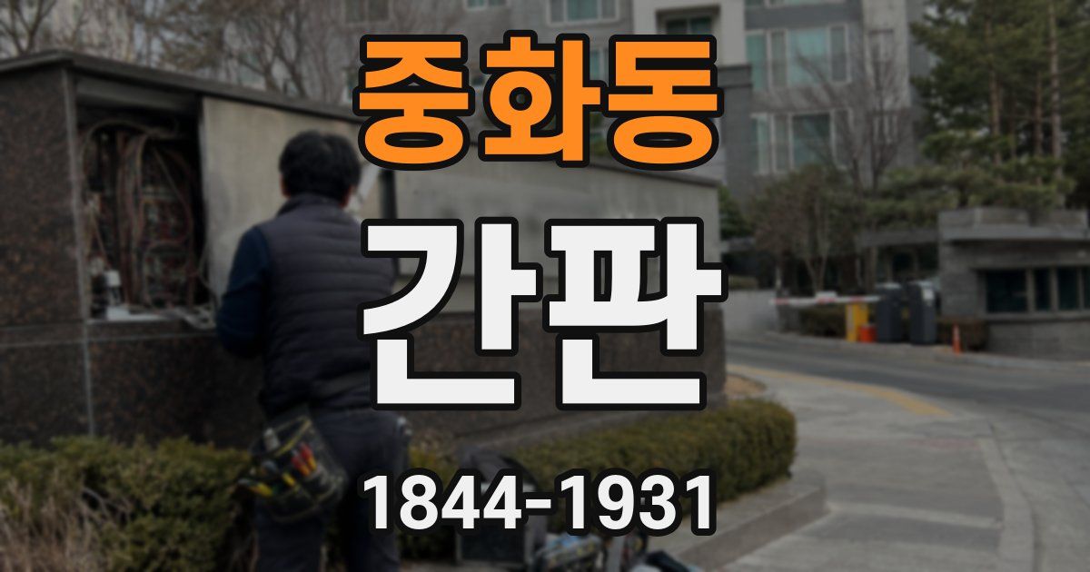 중화동 간판