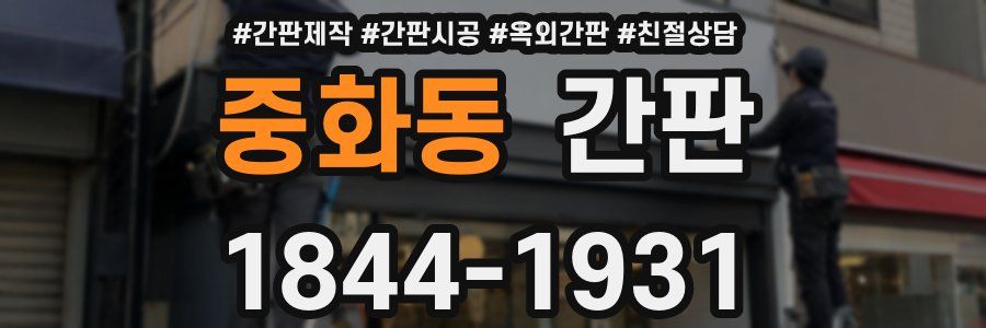 중화동 간판
