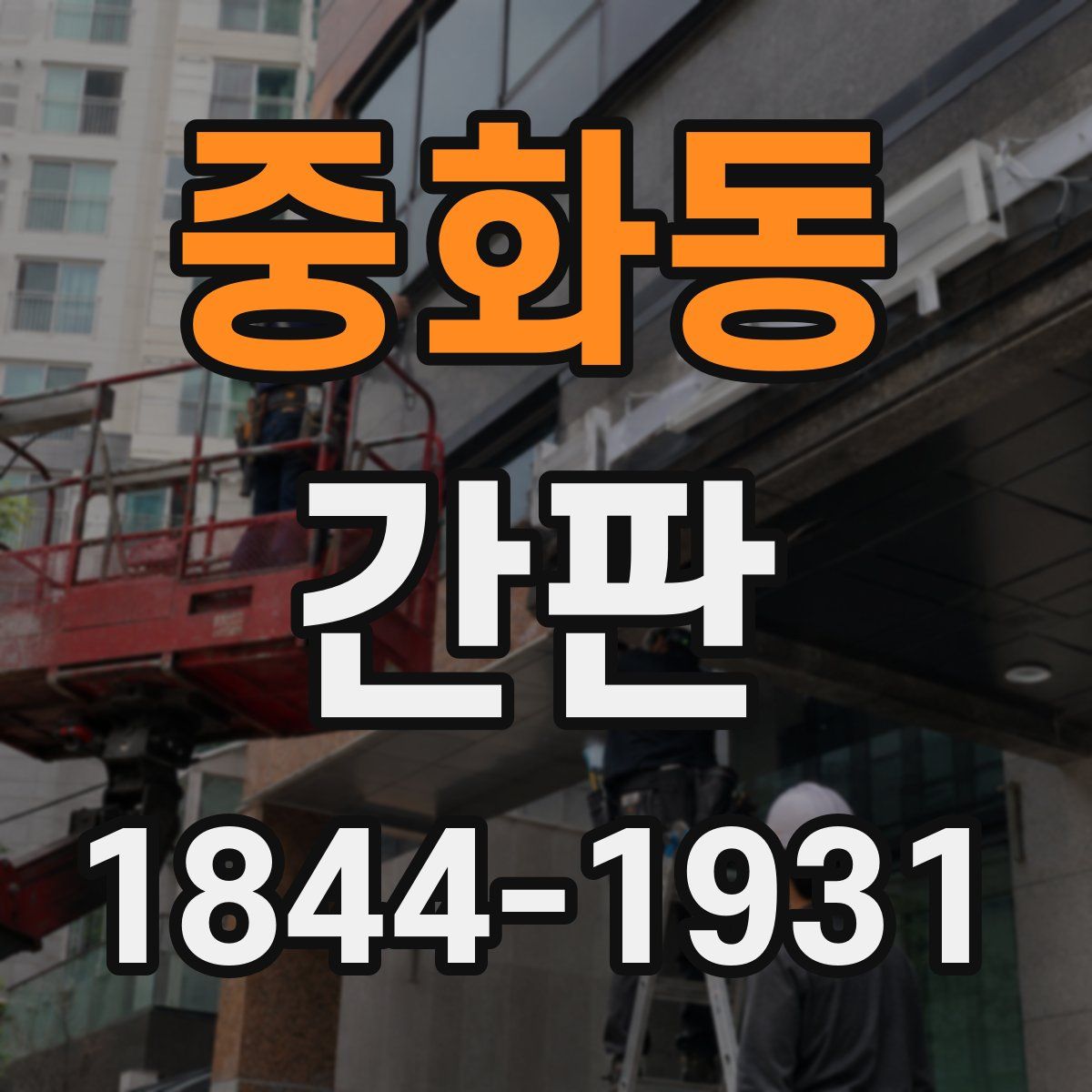 중화동 간판