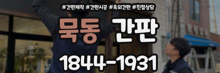 묵동 간판