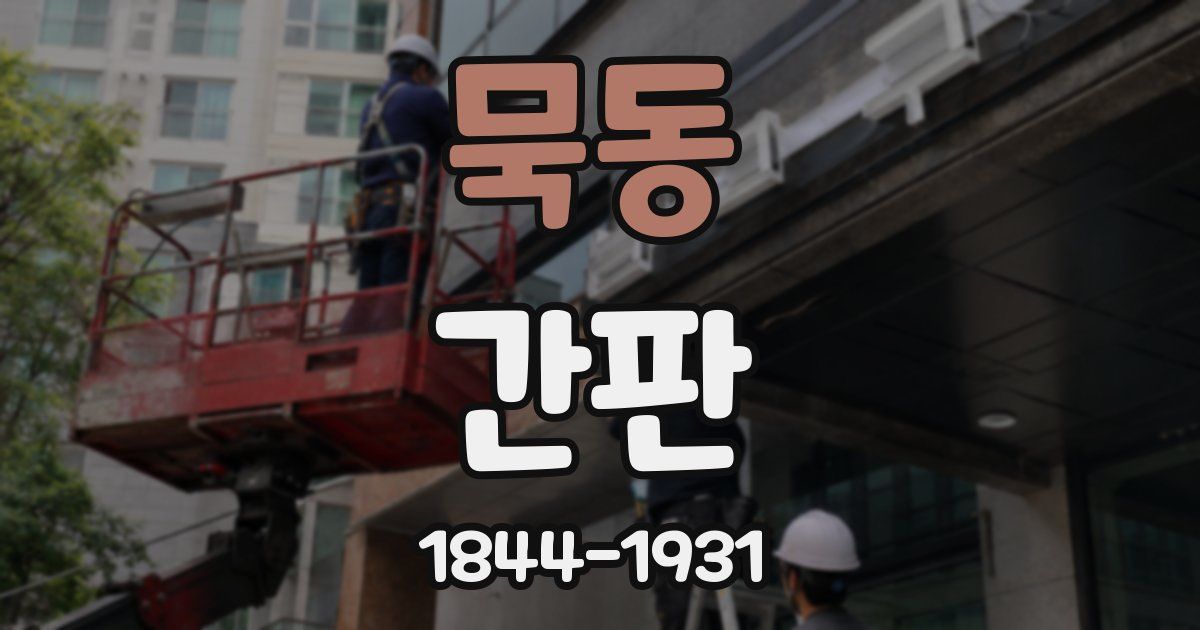 묵동 간판