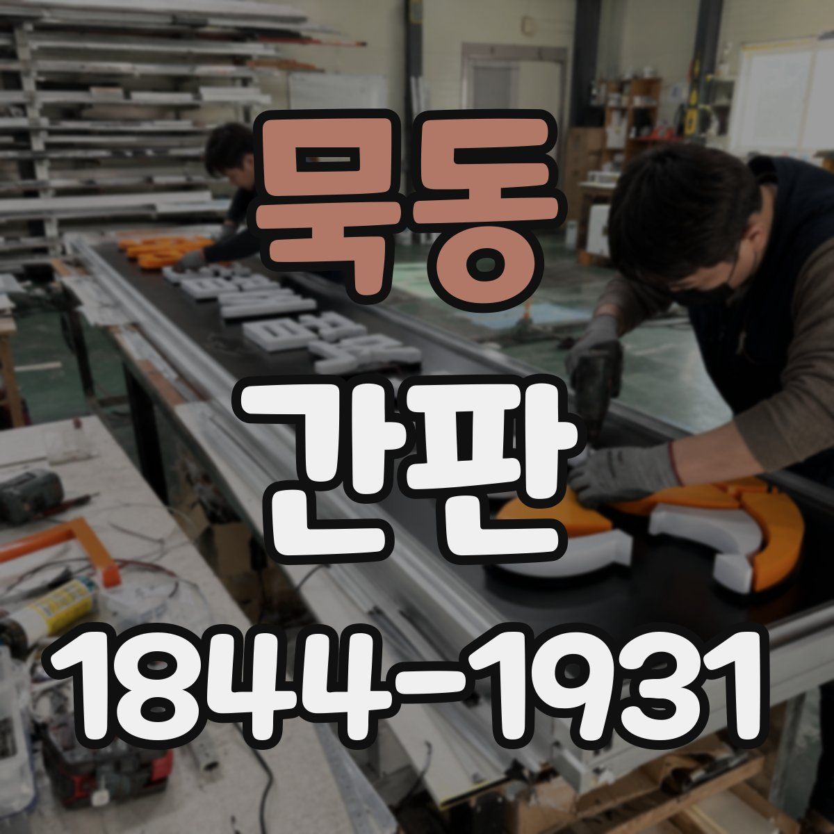 묵동 간판