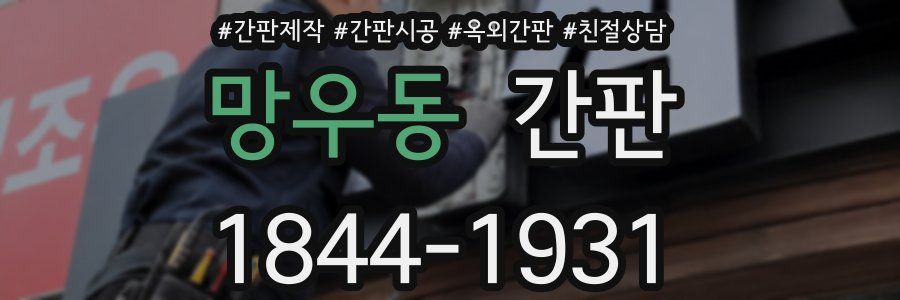 망우동 간판