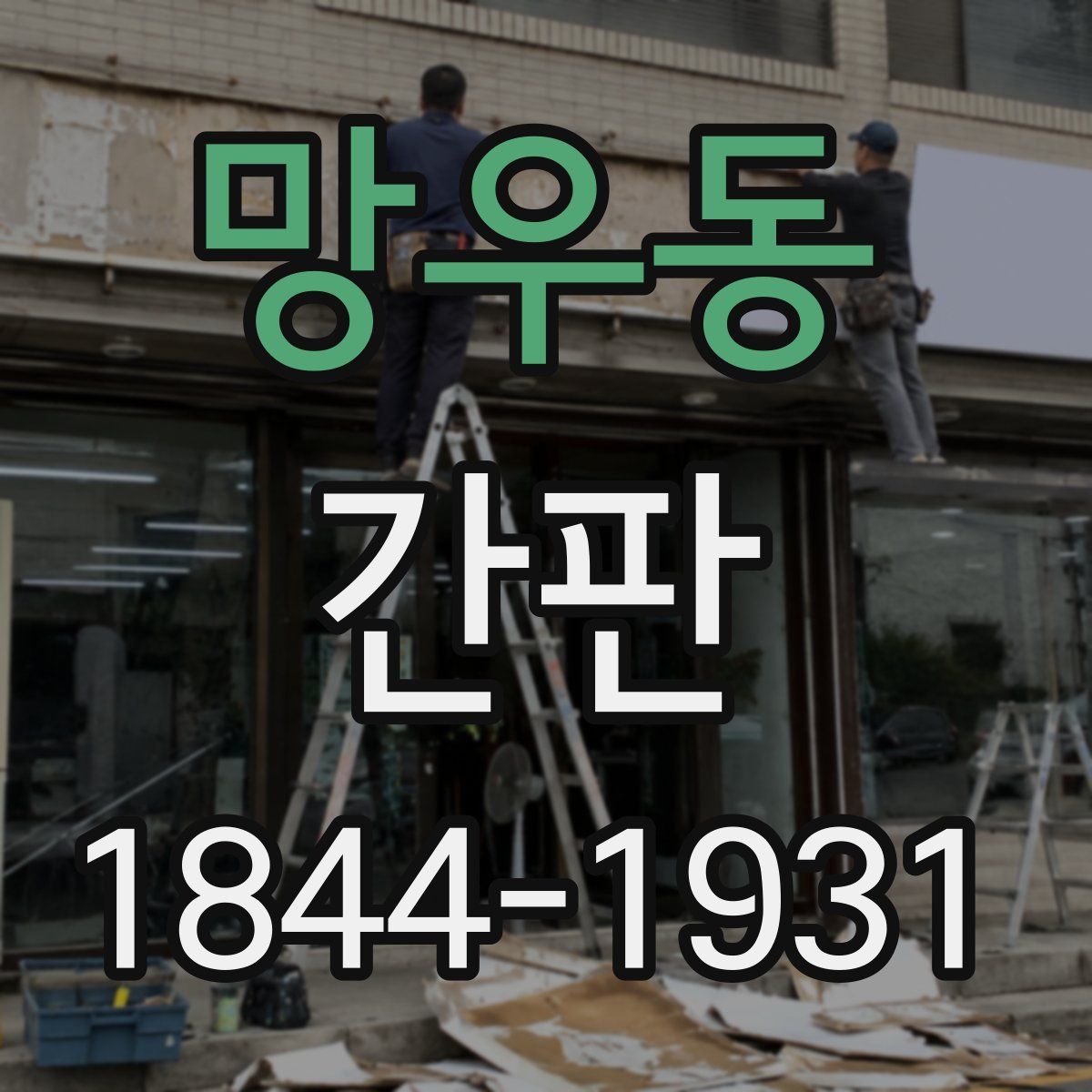 망우동 간판