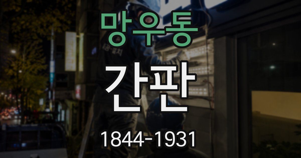 망우동 간판