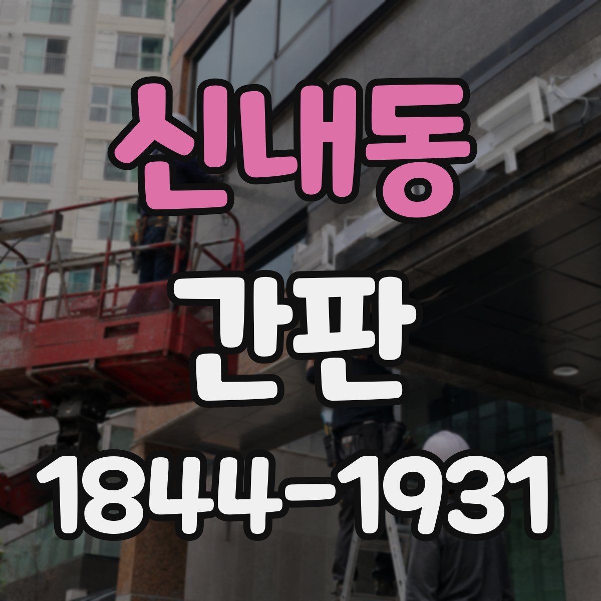 신내동 간판 외관과 조화를 이루는 재질 고를 때 기준