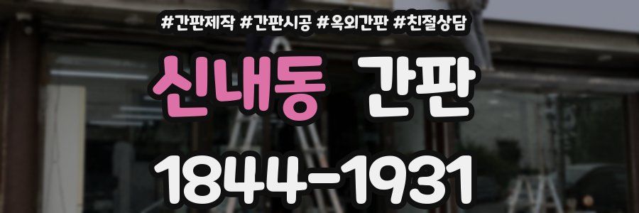 신내동 간판
