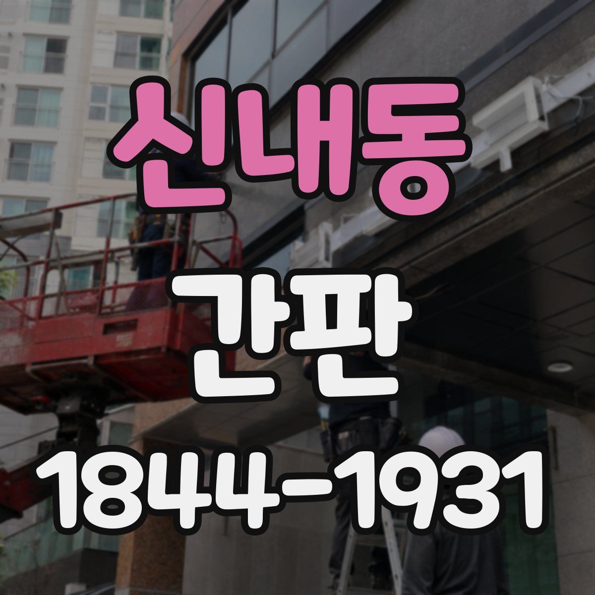 신내동 간판