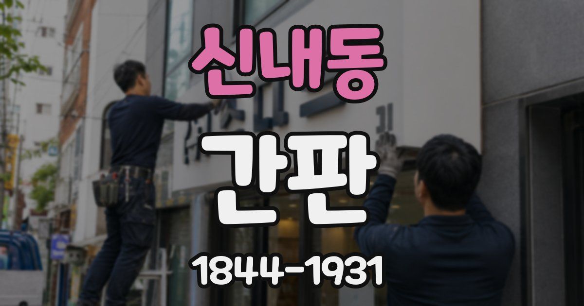 신내동 간판