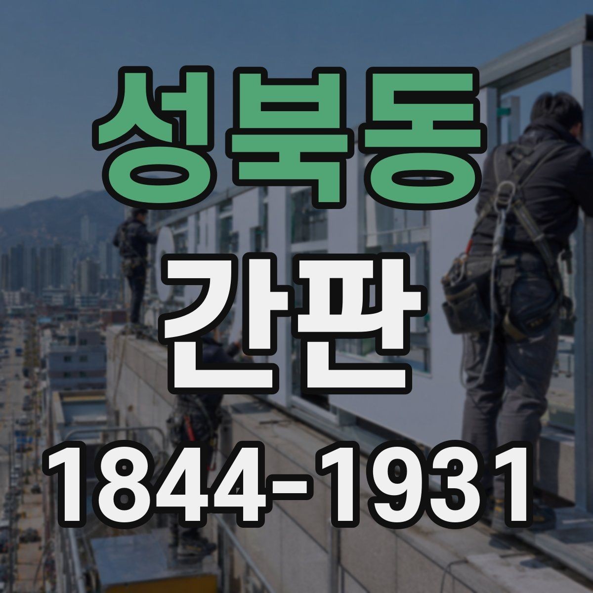 성북동 간판 색상 조합이 브랜드 인상에 미치는 영향