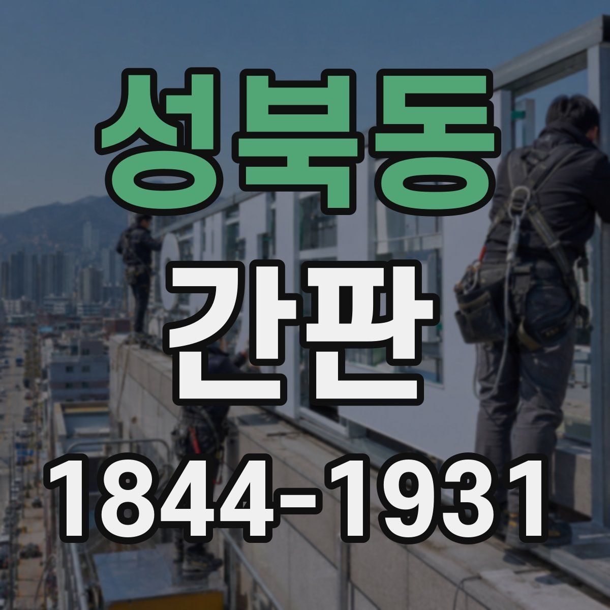 성북동 간판