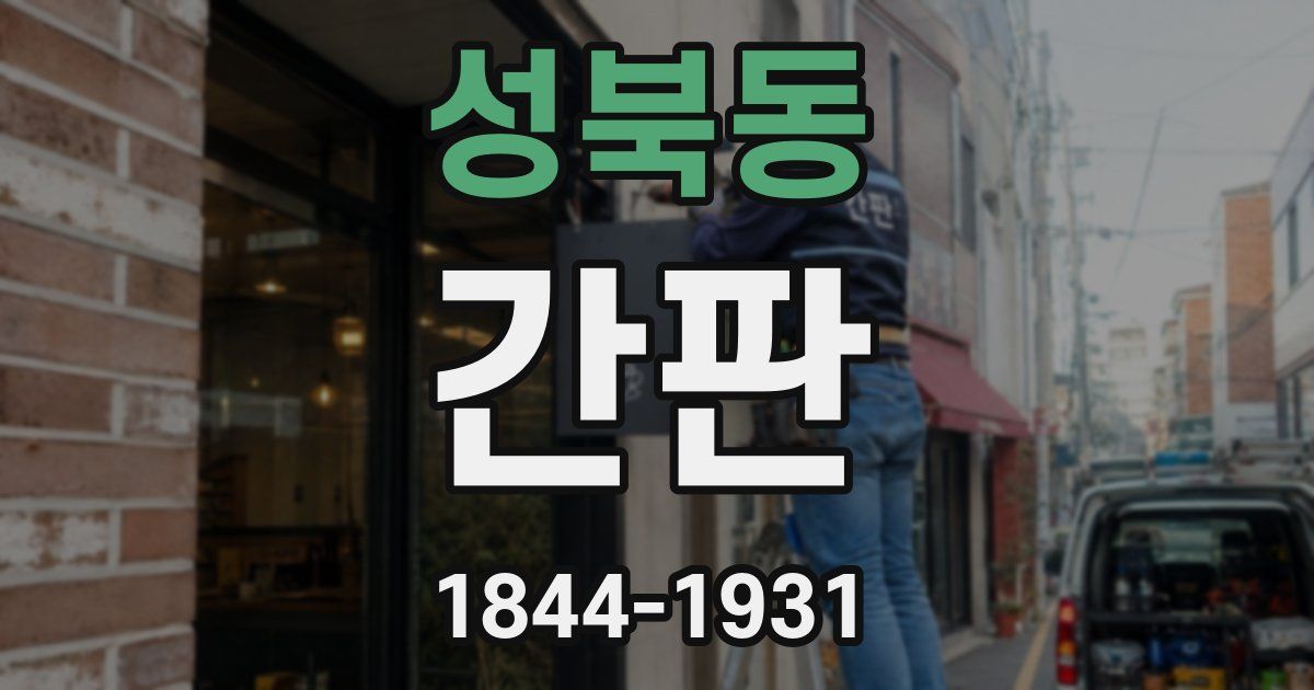 성북동 간판