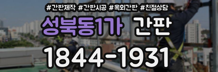 성북동1가 간판