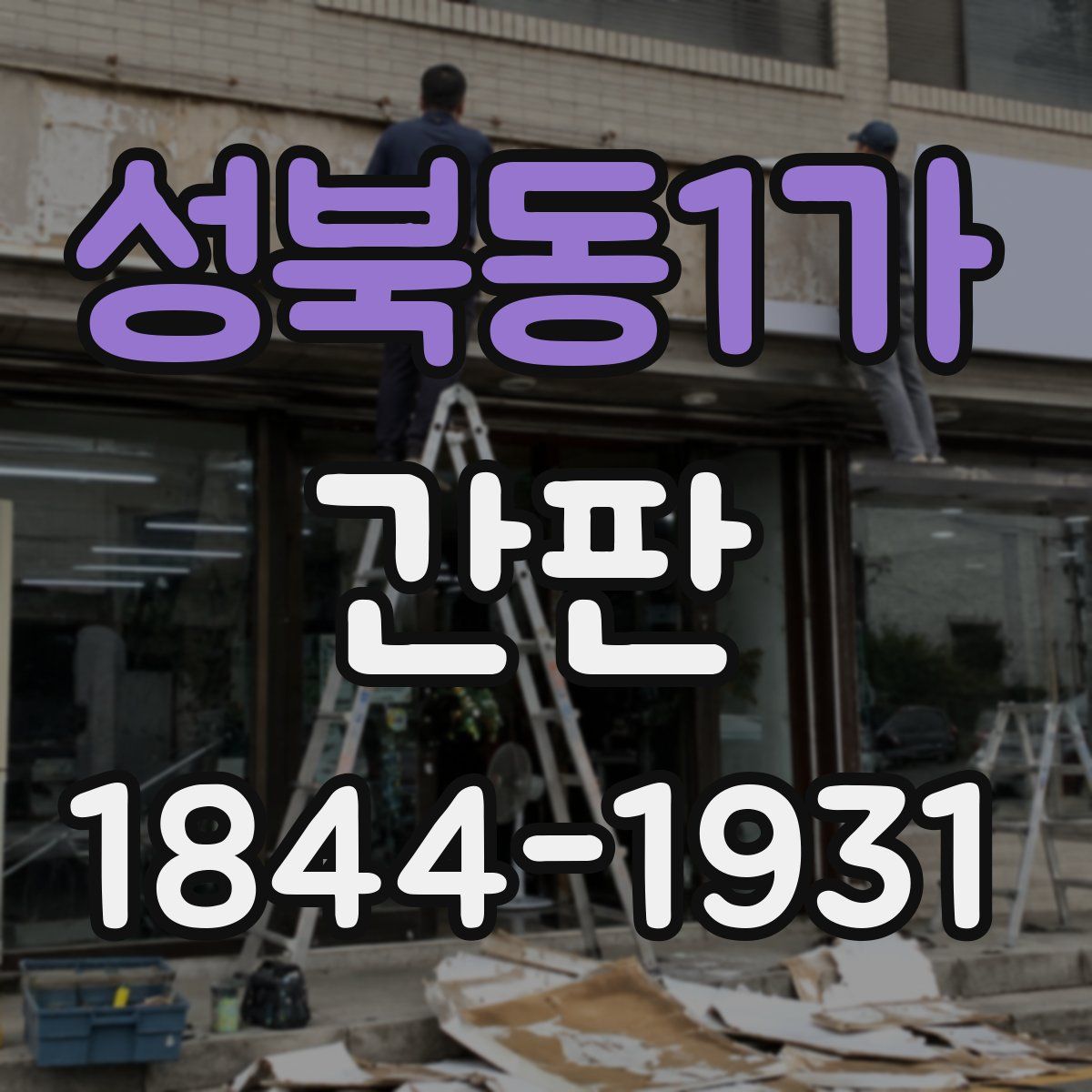 성북동1가 간판