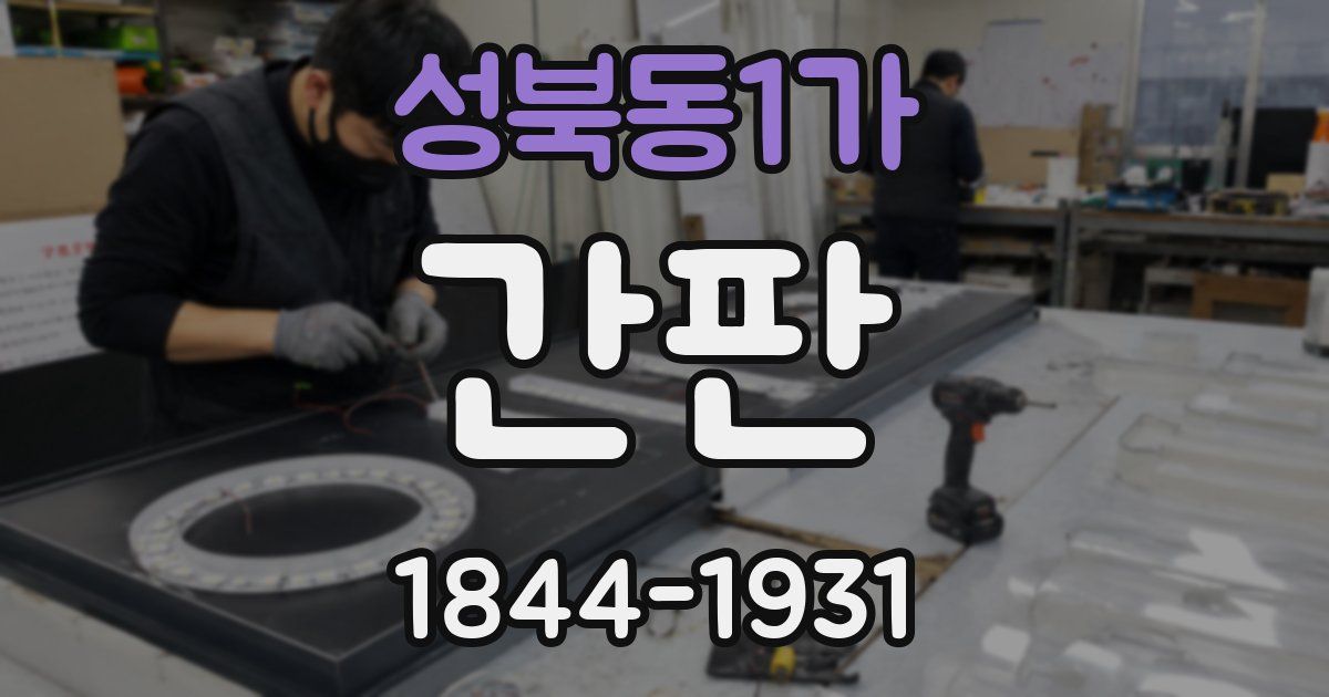 성북동1가 간판