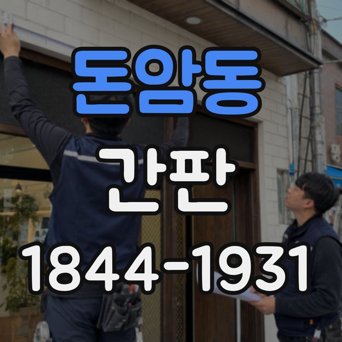 돈암동 간판
