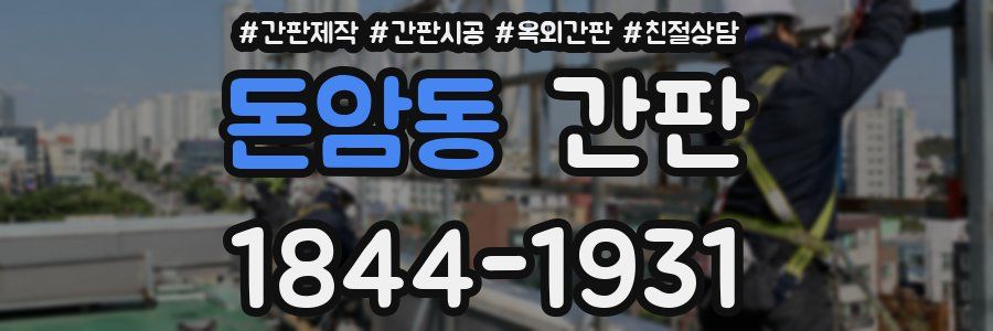 돈암동 간판