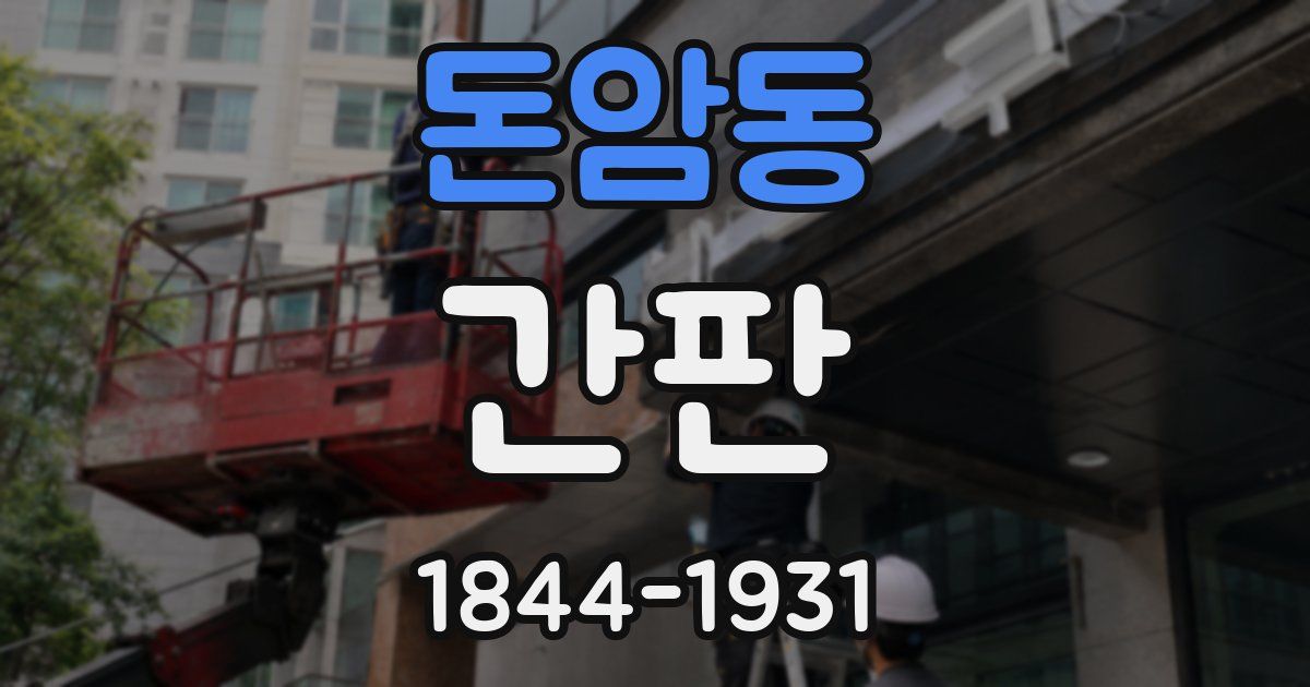 돈암동 간판