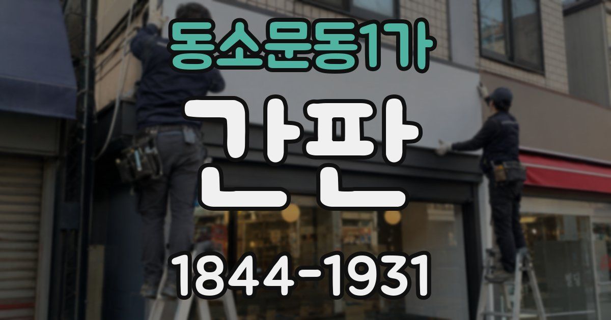 동소문동1가 간판