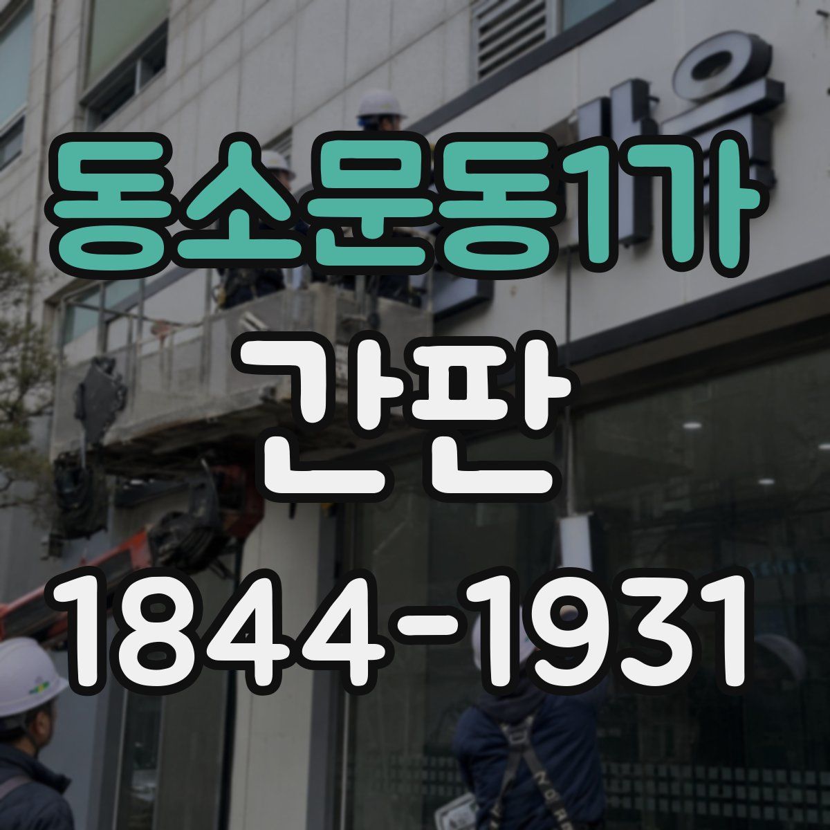 동소문동1가 간판