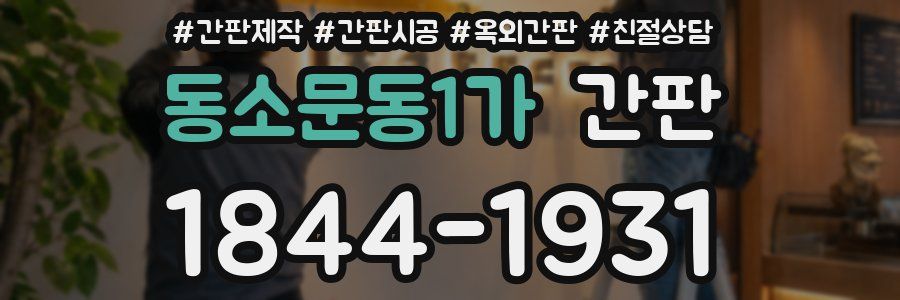 동소문동1가 간판