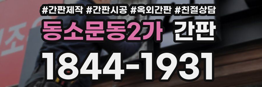 동소문동2가 간판