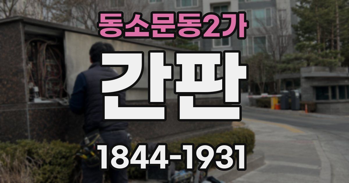 동소문동2가 간판