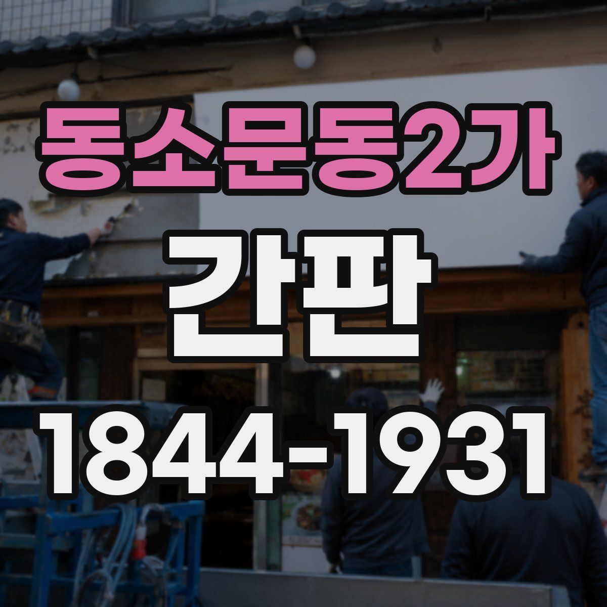 동소문동2가 간판