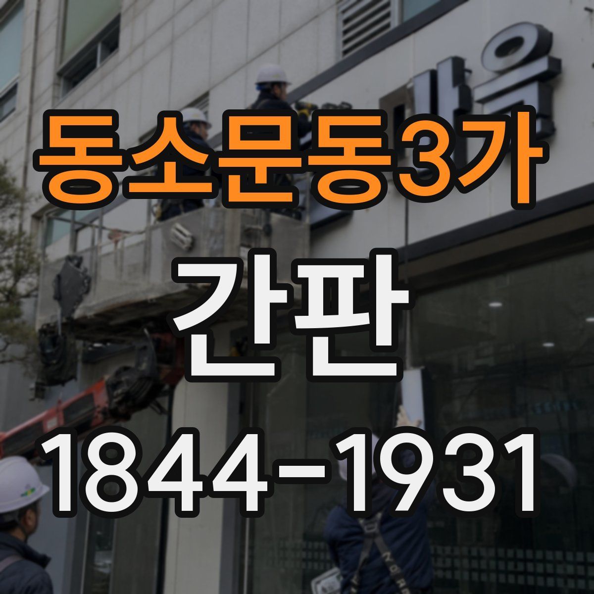 동소문동3가 간판