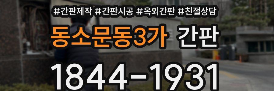 동소문동3가 간판
