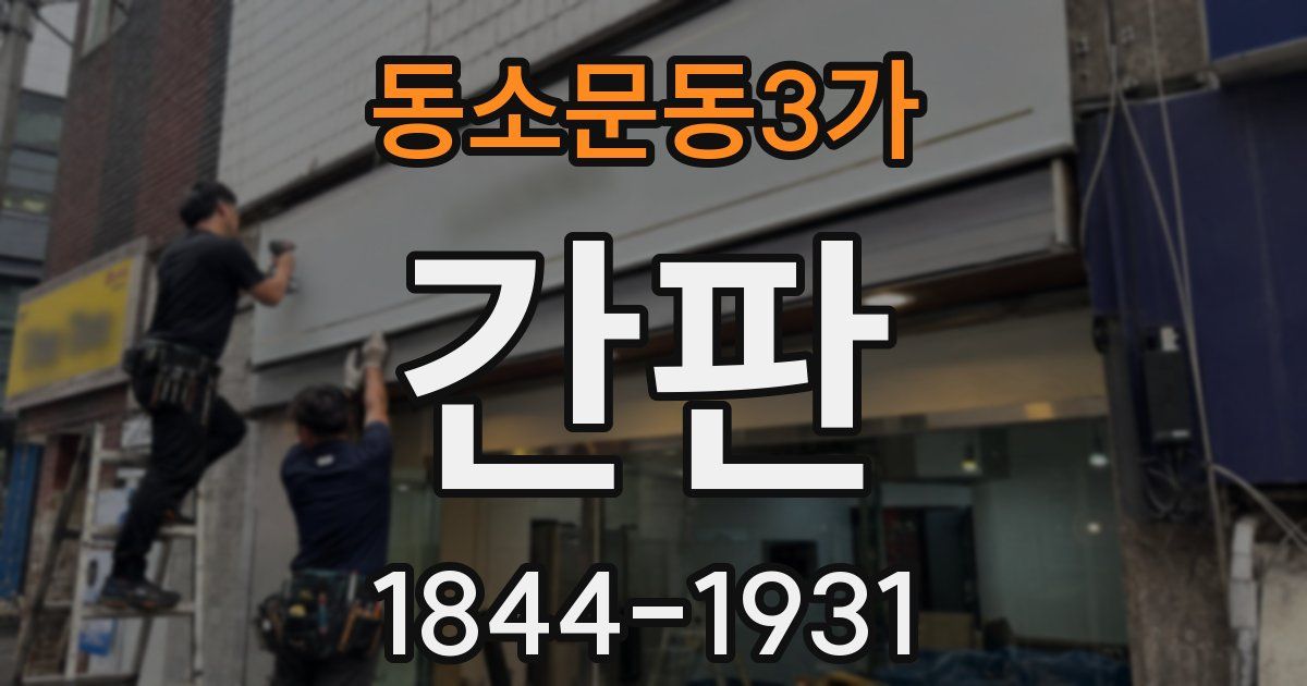 동소문동3가 간판