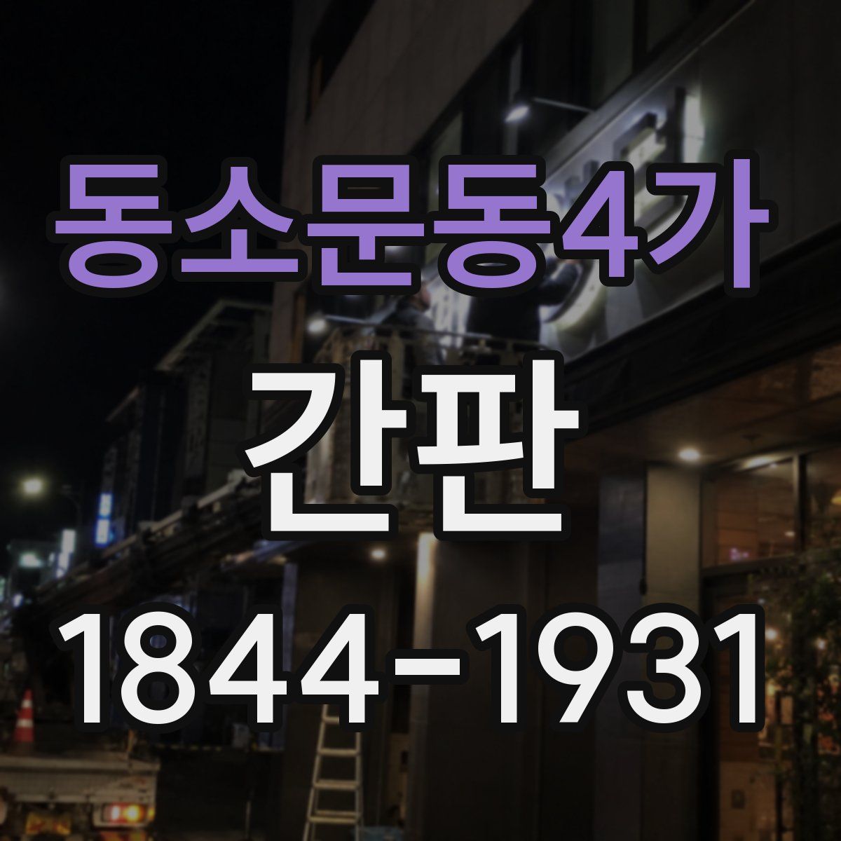 동소문동4가 간판