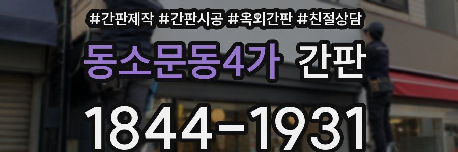 동소문동4가 간판