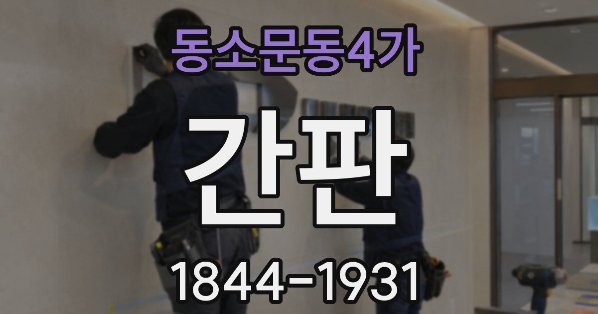 동소문동4가 간판