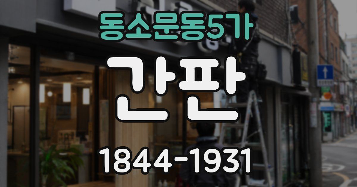 동소문동5가 간판